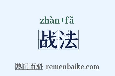 战法是什么意思的图片